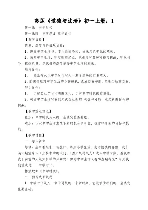 苏版《道德与法治》初一上册：中学序曲教案
