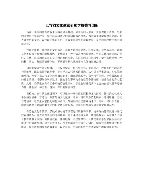 以竹韵文化建设引领学校德育创新