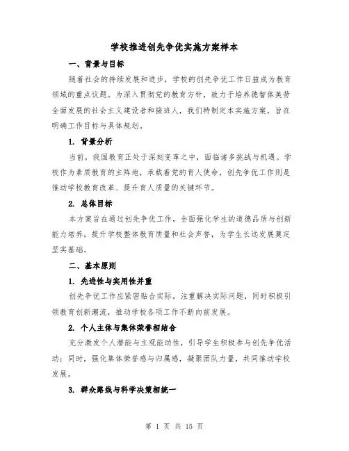 学校推进创先争优实施方案样本（5篇）