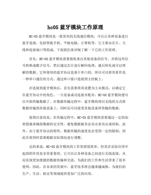 hc05蓝牙模块工作原理