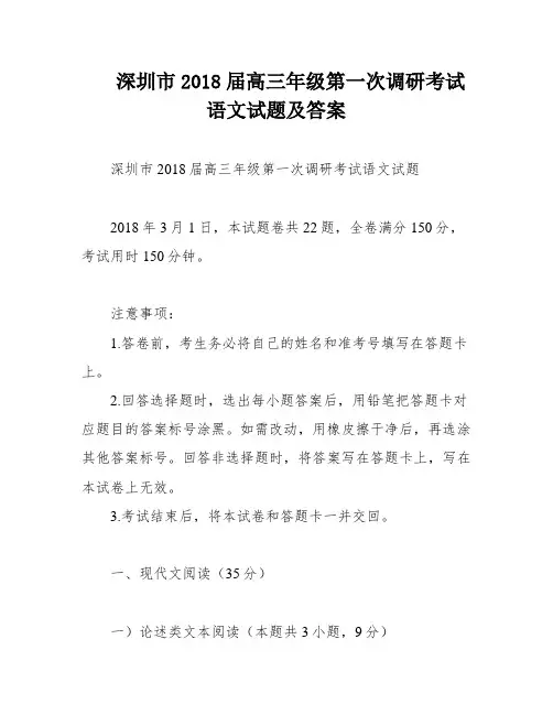深圳市2018届高三年级第一次调研考试语文试题及答案