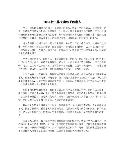 2024初二作文卖包子的老人