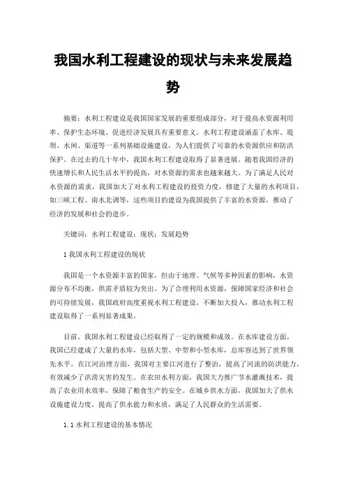 我国水利工程建设的现状与未来发展趋势