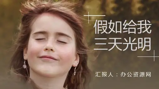 教师必备海伦凯勒《假如给我三天光明》人物分析名著导读PPT模板