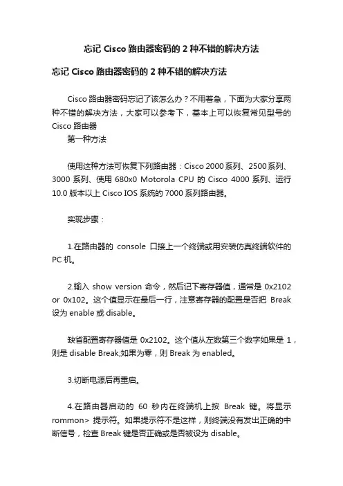 忘记Cisco路由器密码的2种不错的解决方法