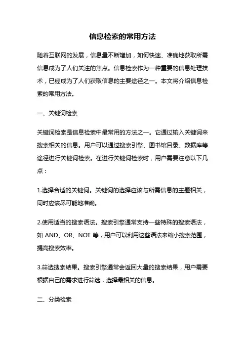 信息检索的常用方法