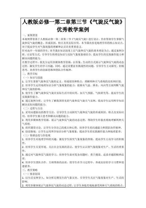 人教版必修一第二章第三节《气旋反气旋》优秀教学案例