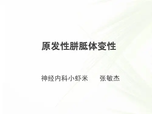 原发性胼胝体变性