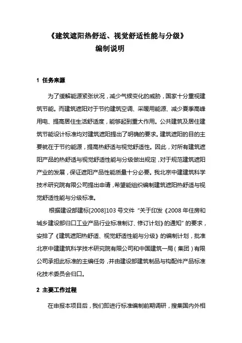 《建筑遮阳热舒适、视觉舒适性能与分级》编制说明