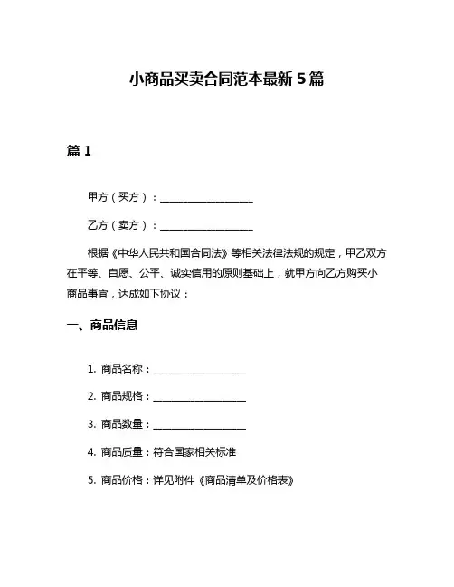 小商品买卖合同范本最新5篇