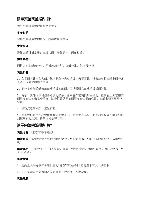演示实验实验报告(合集22篇)