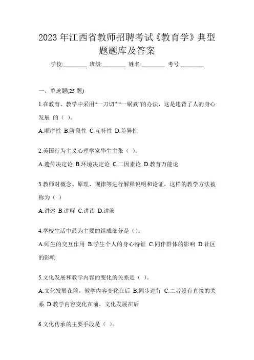 2023年江西省教师招聘考试《教育学》典型题题库及答案