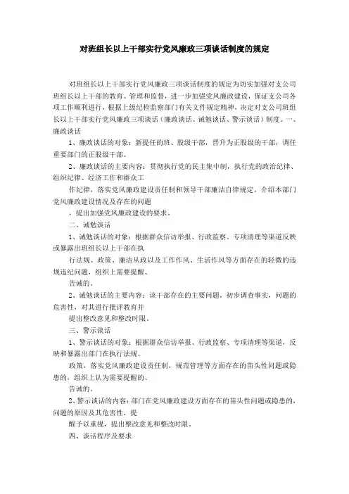 对班组长以上干部实行党风廉政三项谈话制度的规定-精选模板