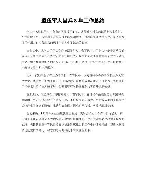 退伍军人当兵8年工作总结