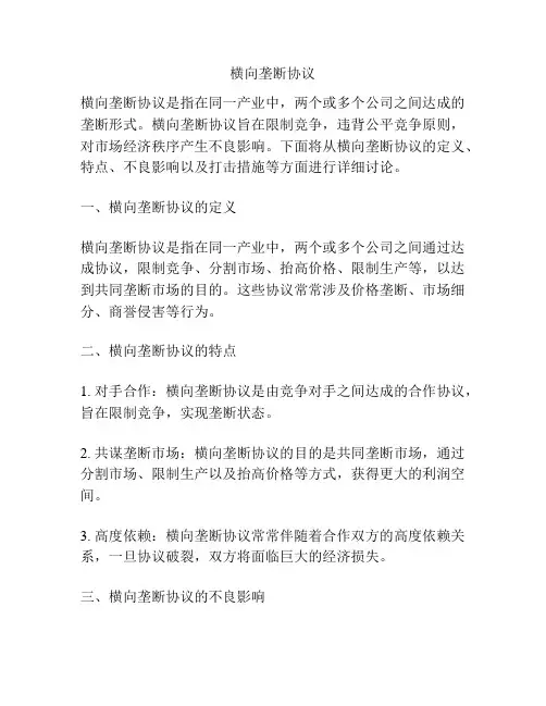 横向垄断协议