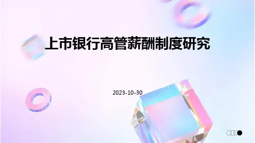 上市银行高管薪酬制度研究