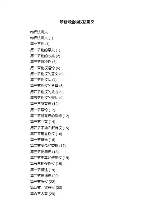 最新最全物权法讲义