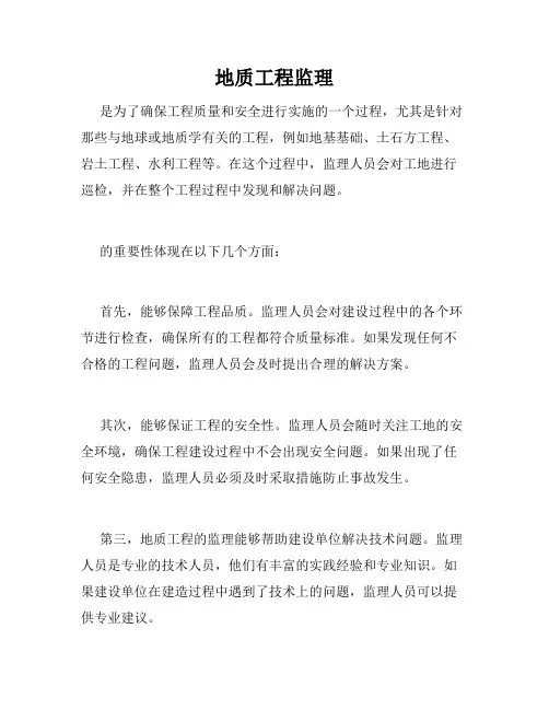 地质工程监理