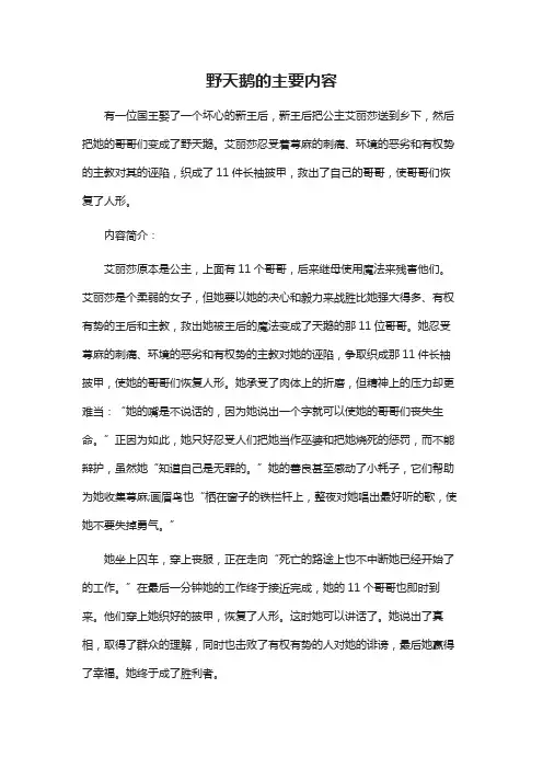 野天鹅故事简介50字