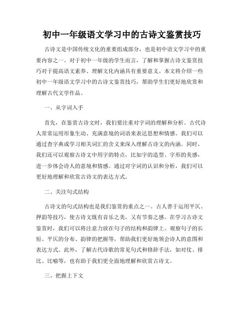 初中一年级语文学习中的古诗文鉴赏技巧