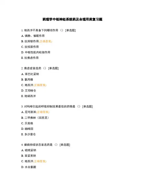药理学中枢神经系统药及合理用药复习题