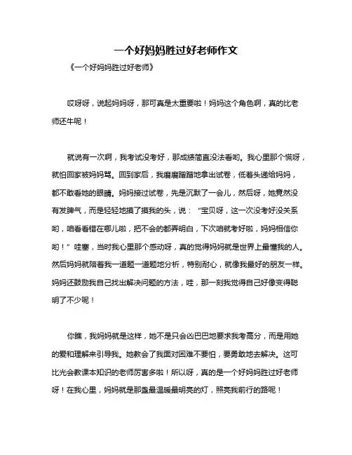 一个好妈妈胜过好老师作文