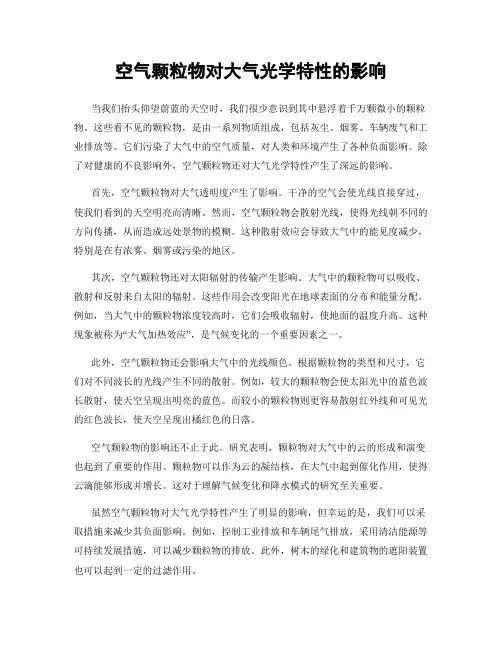空气颗粒物对大气光学特性的影响