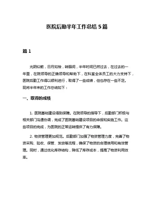 医院后勤半年工作总结5篇