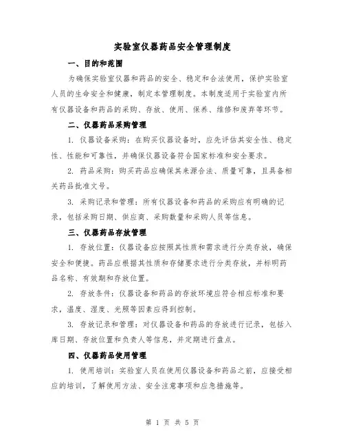实验室仪器药品安全管理制度(三篇)