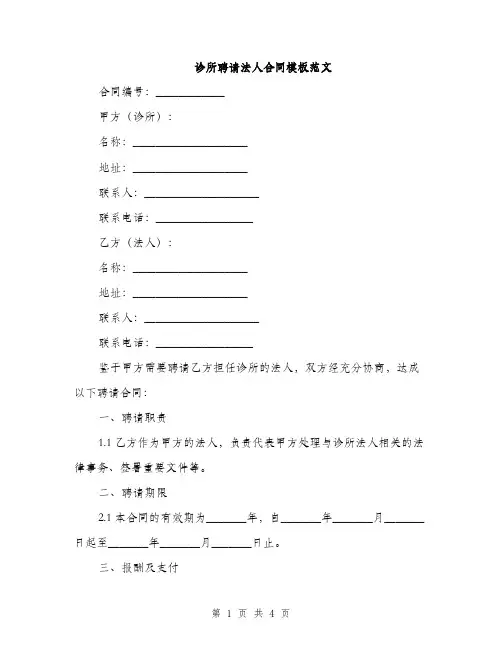 诊所聘请法人合同模板范文