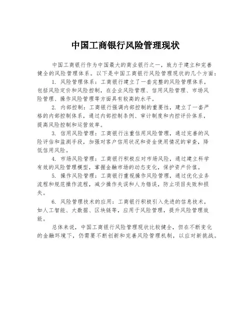 中国工商银行风险管理现状