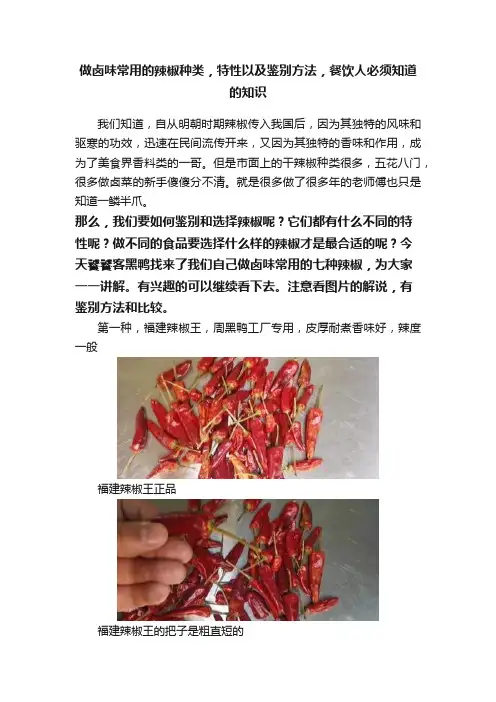 做卤味常用的辣椒种类，特性以及鉴别方法，餐饮人必须知道的知识