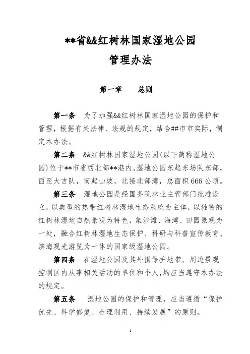 红树林国家湿地公园管理办法