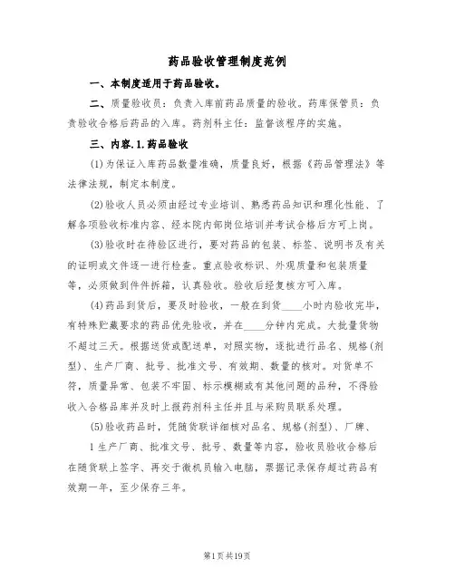 药品验收管理制度范例(2篇)