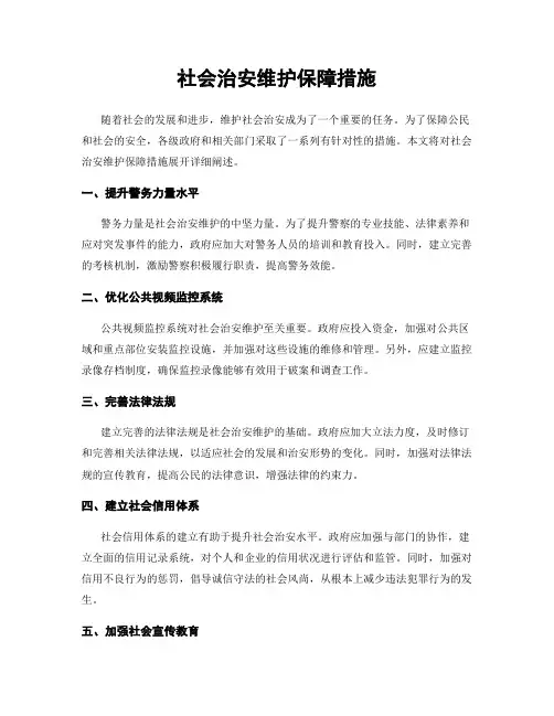 社会治安维护保障措施