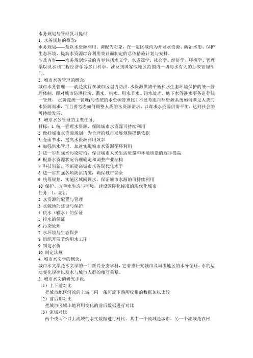 城市水务管理复习提纲