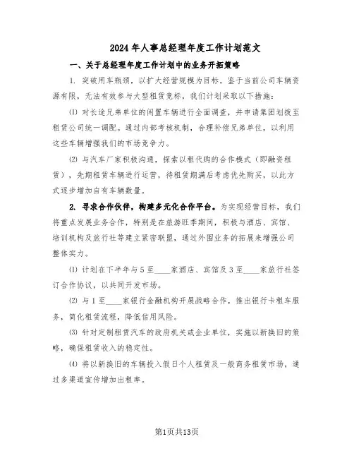 2024年人事总经理年度工作计划范文(六篇)