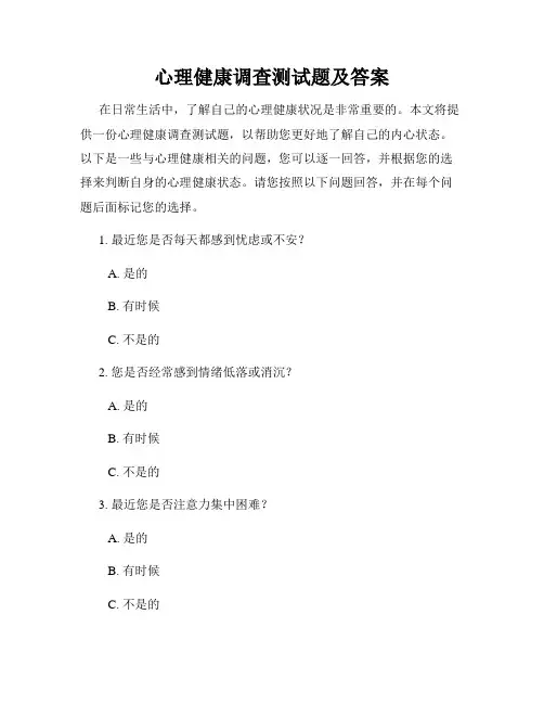 心理健康调查测试题及答案