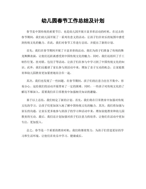 幼儿园春节工作总结及计划