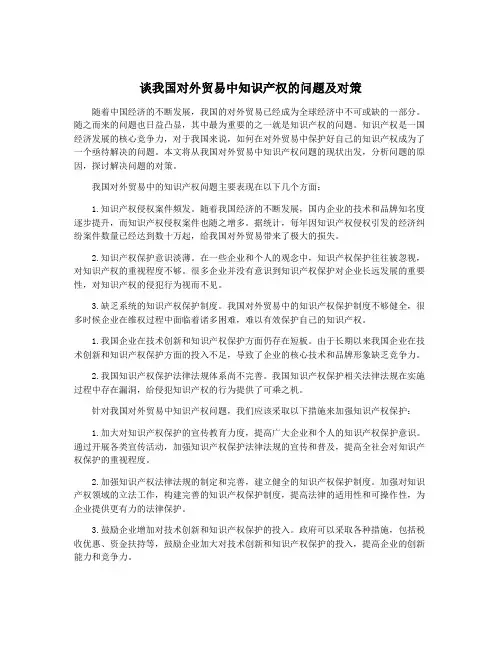 谈我国对外贸易中知识产权的问题及对策