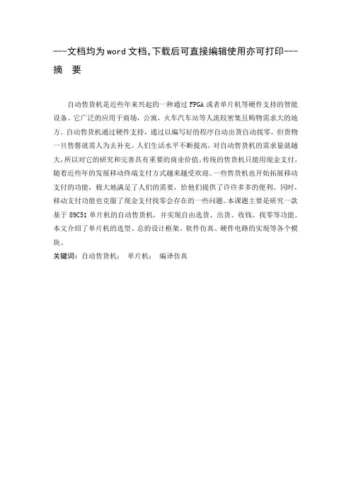 基于单片机的自动售货机的设计-毕业论文