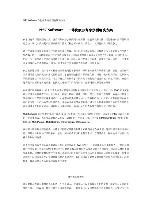 MSC Software体化疲劳寿命预测解决方案