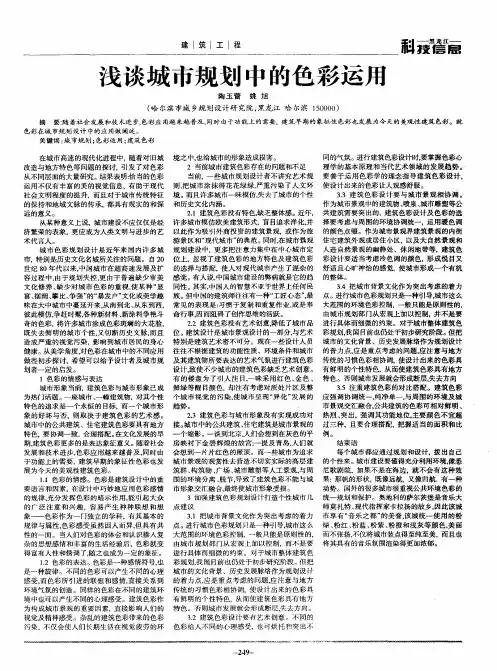 浅谈城市规划中的色彩运用