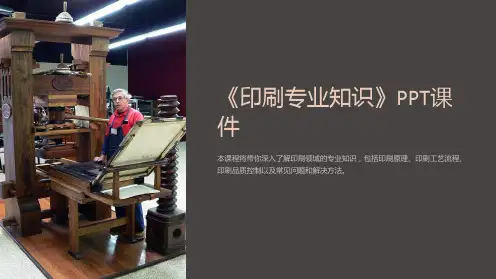 《印刷专业知识》课件