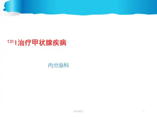 131I治疗甲状腺疾病【内分泌科】  ppt课件