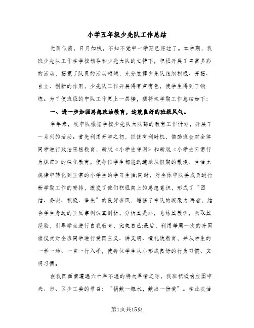 2023年小学五年级少先队工作总结(四篇)