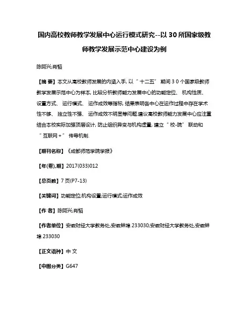 国内高校教师教学发展中心运行模式研究--以30所国家级教师教学发展示范中心建设为例