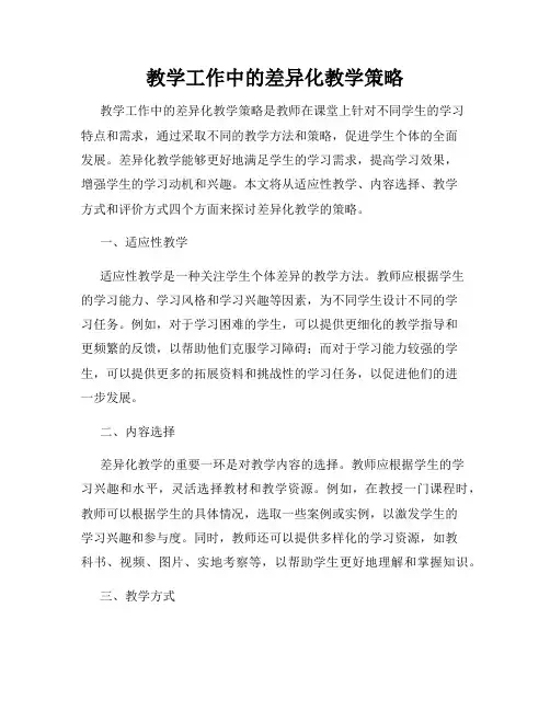 教学工作中的差异化教学策略