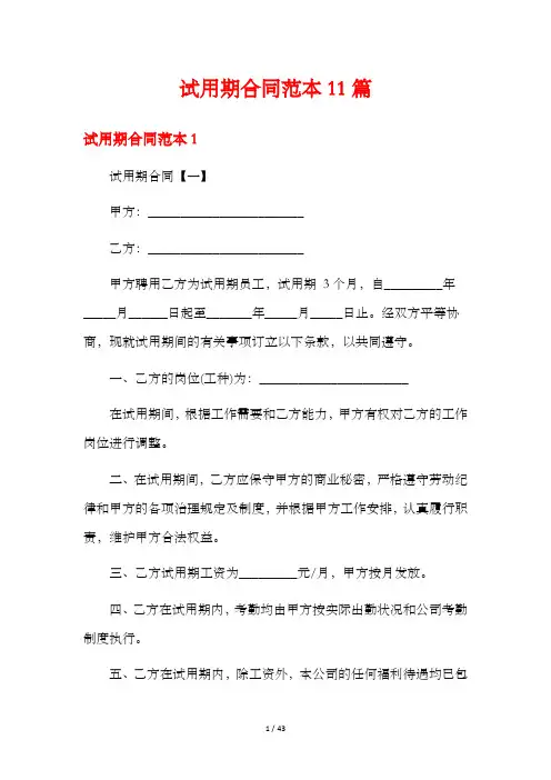 试用期合同范本11篇