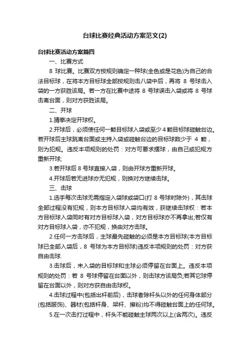台球比赛经典活动方案范文（2）